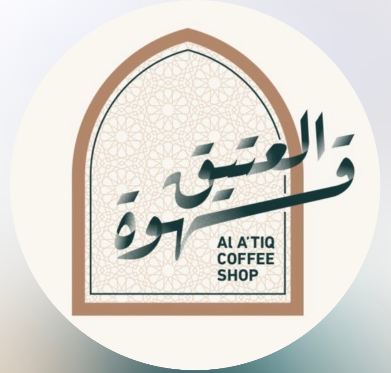 قهوة العتيق